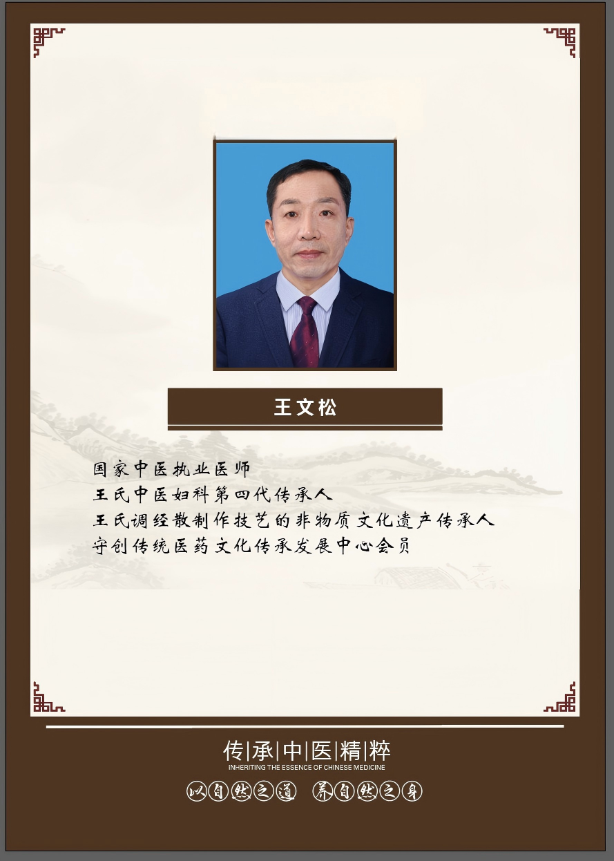 王氏中医妇科第四代传承人王文松(1).png